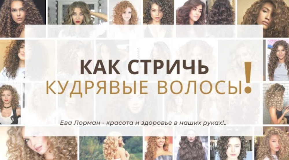 Как стричь кудрявые волосы! Ошибки с кудрявыми волосами! Ева Лорман смотреть онлайн