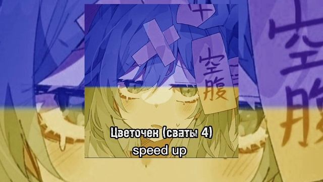 .•Цветочек (сваты 4)•. .•speed up•. смотреть онлайн