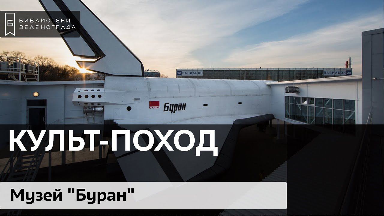Культ-поход в Интерактивный музейный комплекс "Буран" смотреть онлайн