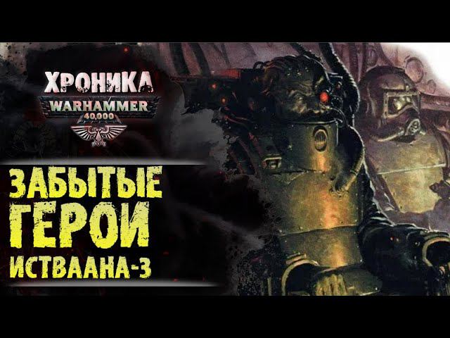Забытые Герои Истваана-3. Кассар, Риланор, Тарвиц, Инг Мае Синг, Ангрон... Вархаммер 40000. смотреть онлайн