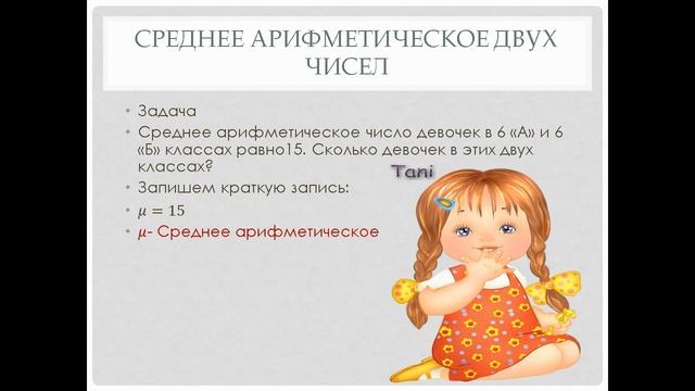 Среднее арифметическое 2х чисел, 6-класс смотреть онлайн