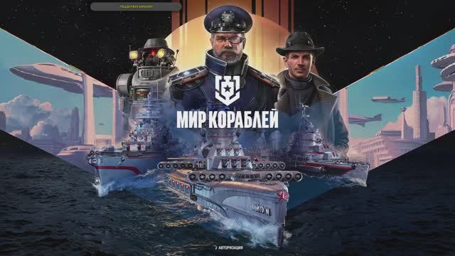 Мир кораблей! /⚓ Рандом ! ⚔️ Прямой эфир! / Wows / World Of Warships!