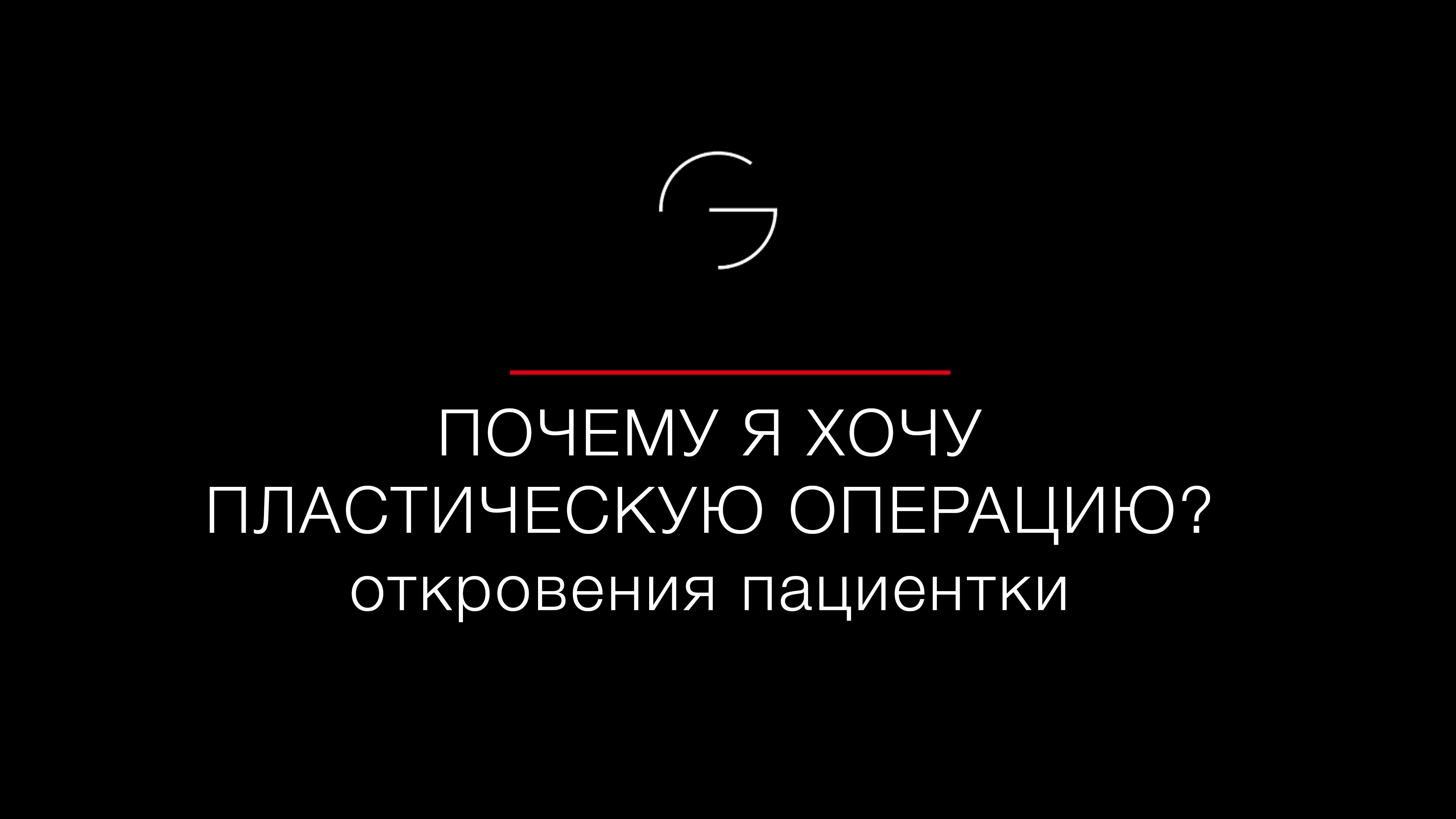 Почему женщина решилась на пластическую операцию? И почему в Клинике Grandmed? смотреть онлайн