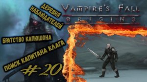 Снова Братство капюшона и Деревня наблюдателей | Vampire's Fall: Origins | Прохождение #20