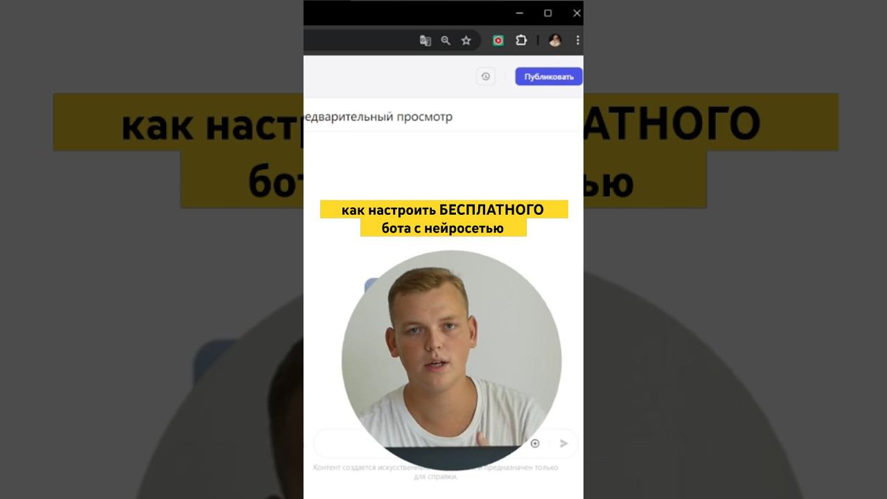 как настроить БЕСПЛАТНОГО бота с нейросетью и запрограммировать его ⤴️ смотреть онлайн