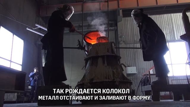 Как льют колокола в Каменске-Уральском. Максимально быстро и понятно смотреть онлайн
