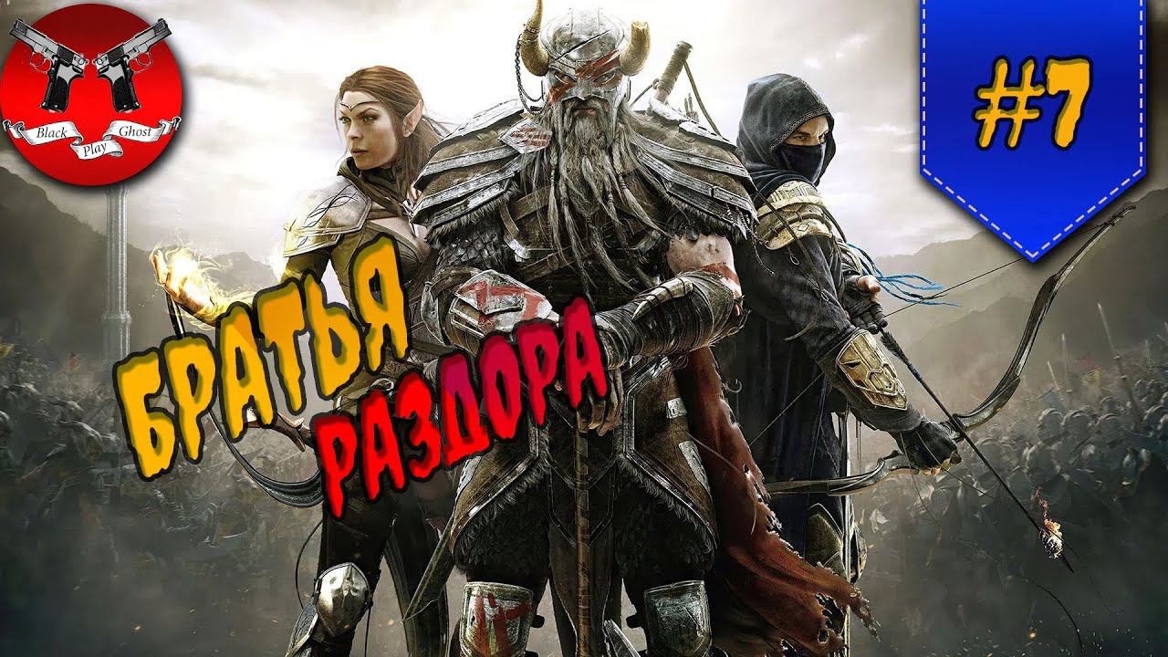 БРАТЬЯ РАЗДОРА ✪ The Elder Scrolls Online #7 смотреть онлайн