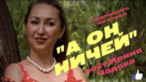 "А ОН НИЧЕЙ" поёт Ирина Чадова
