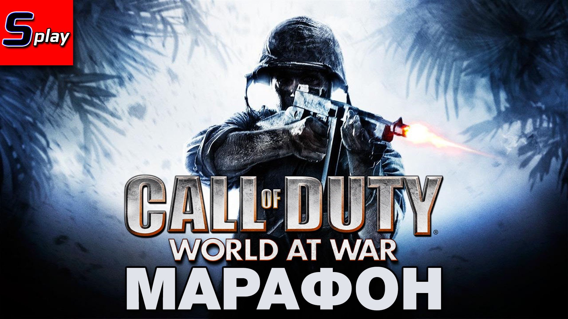 Марафон по Call of Duty - [05] - COD WaW (s-play, splay)