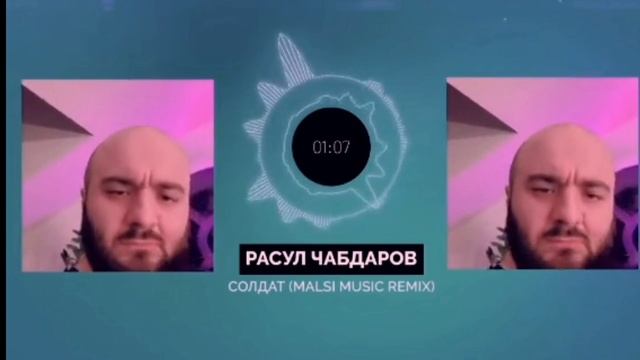Расул Чабдаров - Солдат(Malsi Music Remix)