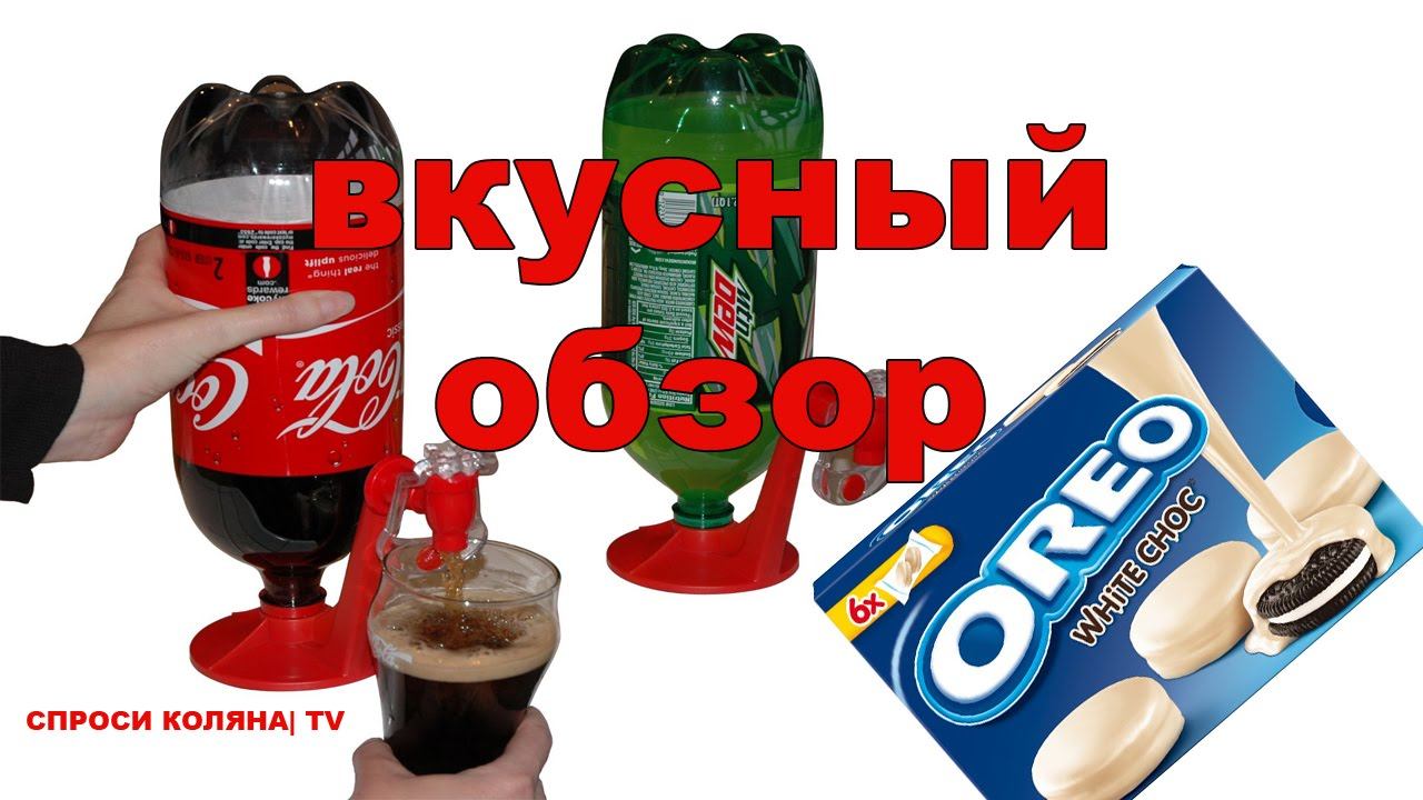 Барный кран диспенсер для газировки из Китая | EUR обзор OREO в белом шоколаде | Колян TV #16 смотреть онлайн