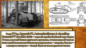Какими были первые танки? (Британия, Франция, США, Германия, СССР) Танки и Бронетехника.