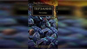 Терзание - Роб Сандерс / Rob Sanders - "The Harrowing" (2014) [= Вспарывание] by WizarDiO