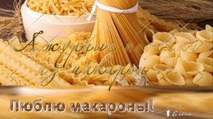 Люблю макароны  *   Ажурные поделки из макарон