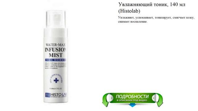 Увлажняющий тоник, 140 мл (Histolab) смотреть онлайн