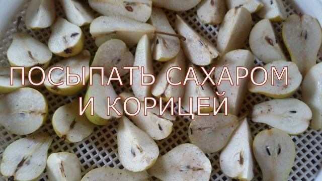 Самое полезное лакомство-вяленые груши! смотреть онлайн