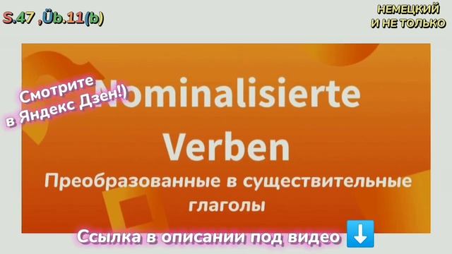Немецкий язык 8 класс - ,, Горизонты,, учебник, упражнение 11(b) страница 47, видеоуроки/ГДЗ смотреть онлайн