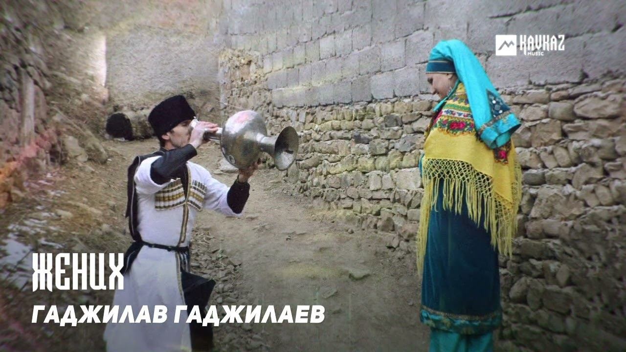 Гаджилав Гаджилаев - Жених | DAGESTAN MUSIC смотреть онлайн