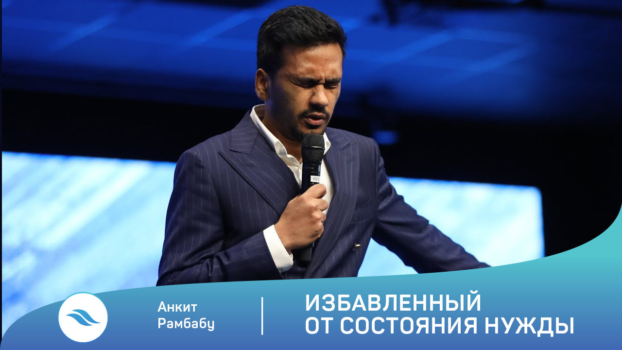 Анкит Рамбабу - Избавленный от состояния нужды