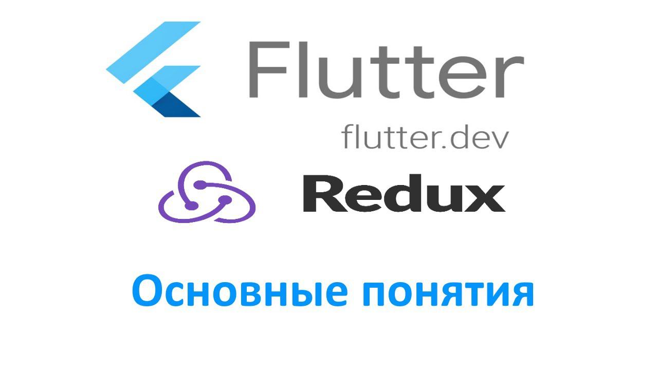 Урок 1. FLUTTER REDUX, основы. смотреть онлайн