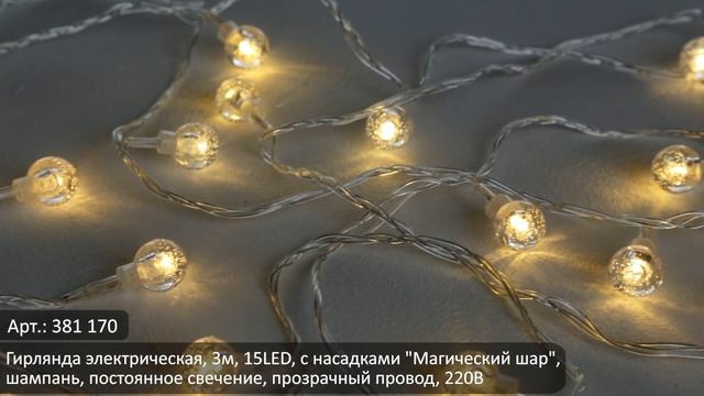Видеообзор товаров ТМ Сноубум: Гирлянда электрическая "Магический шар" (Арт. 381-170) смотреть онлайн
