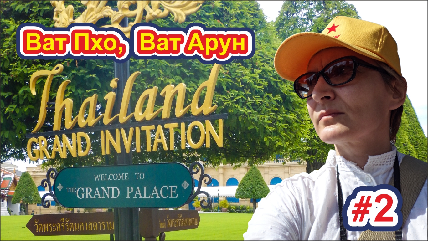 #5 Старый Бангкок - WAT PHO, WAT ARUN / Благотворительные обеды во время траура / Таиланд 2016