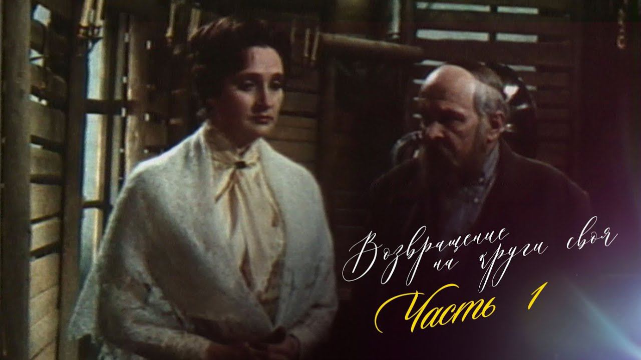 Возвращение на круги своя. Часть 1-я. Художественный фильм @Телеканал Культура смотреть онлайн