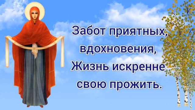 Покров Пресвятой Богородицы. Красивое поздравление с Покровом. 14 октября смотреть онлайн