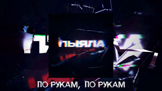 АИГЕЛ – Пыяла (Стекло) | На русском смотреть онлайн