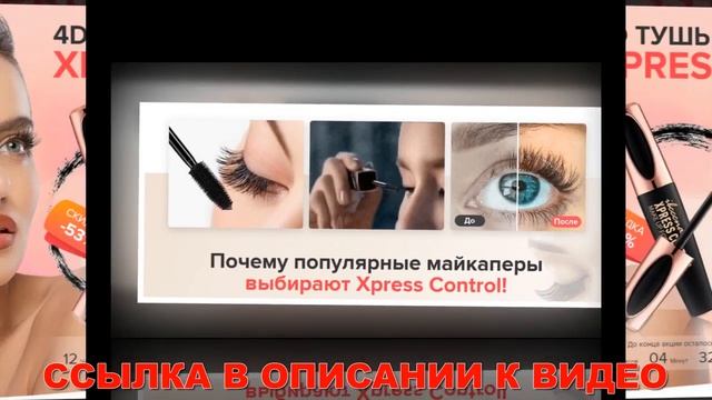 Xpress Control тушь где купить смотреть онлайн