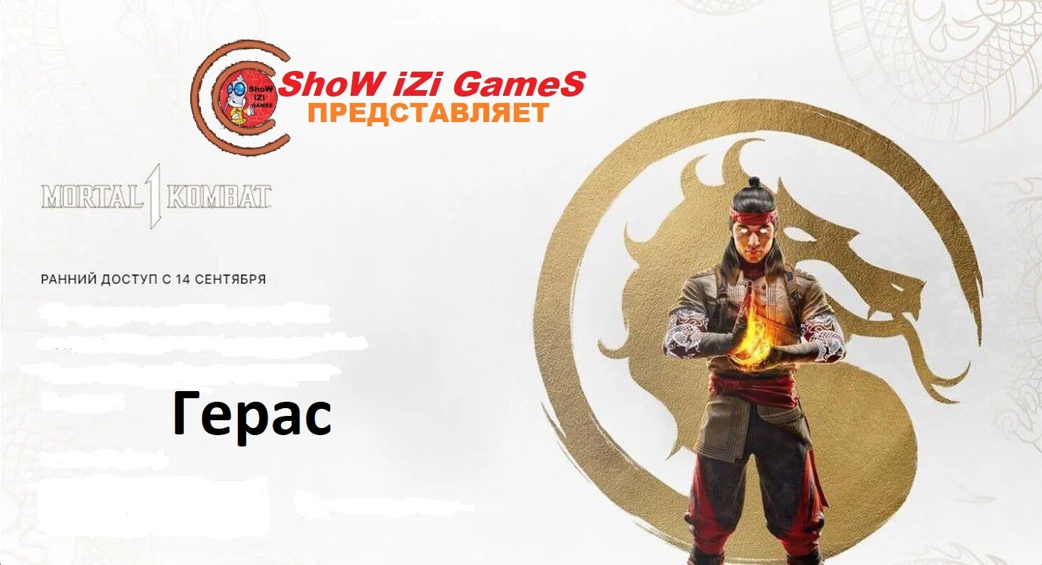 Mortal 1 Kombat -БАШНЯ ( Герас )