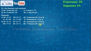 Страница 35, Задание 21, (Моро), Математика, 3й класс, Часть 2