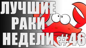 ЛРН выпуск №46. САМЫЙ АБСУРДНЫЙ КОЛОБАНОВ [Лучшие Раки Недели]