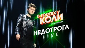 Коля Коробов - Недотрога | Live, В Гостях У Коли