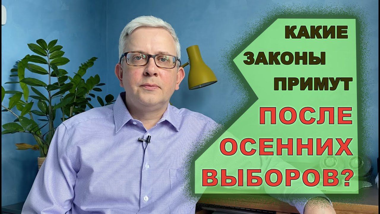 Какие законы примут после осенних выборов (а сейчас не хотят злить электорат)? смотреть онлайн