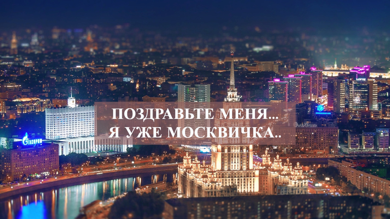 ПОЗДРАВЬТЕ МЕНЯ...Я УЖЕ МОСКВИЧКА...mp4 смотреть онлайн