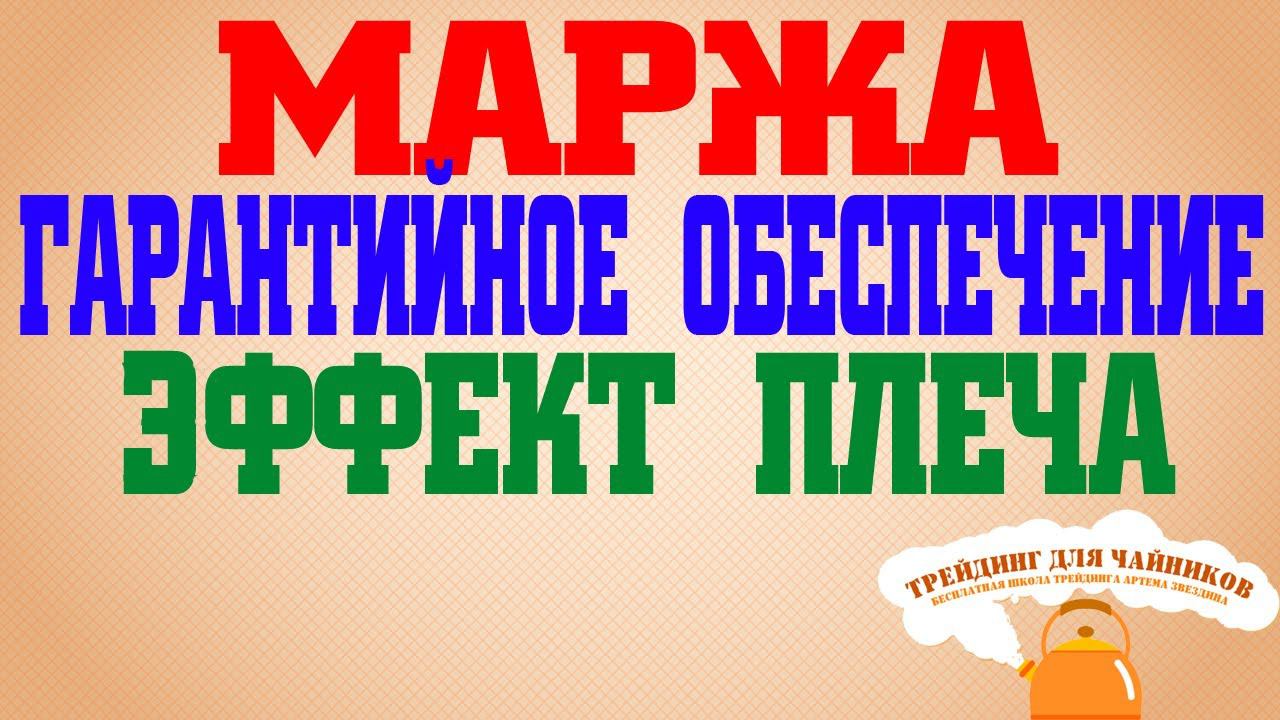 Маржа и гарантийное обеспечение.