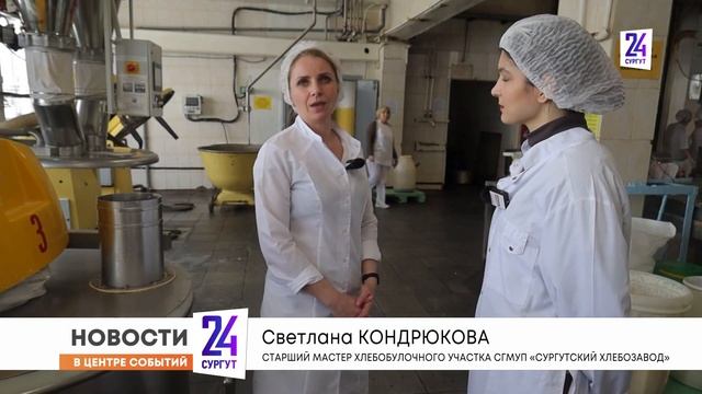 В преддверии Пасхи Сургутский хлебозавод готовится порадовать покупателей ассортиментом праздничных смотреть онлайн