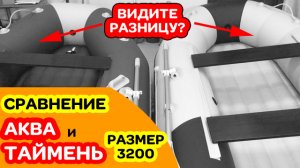 Таймень или Аква СРАВНЕНИЕ лодок 3200 НДНД