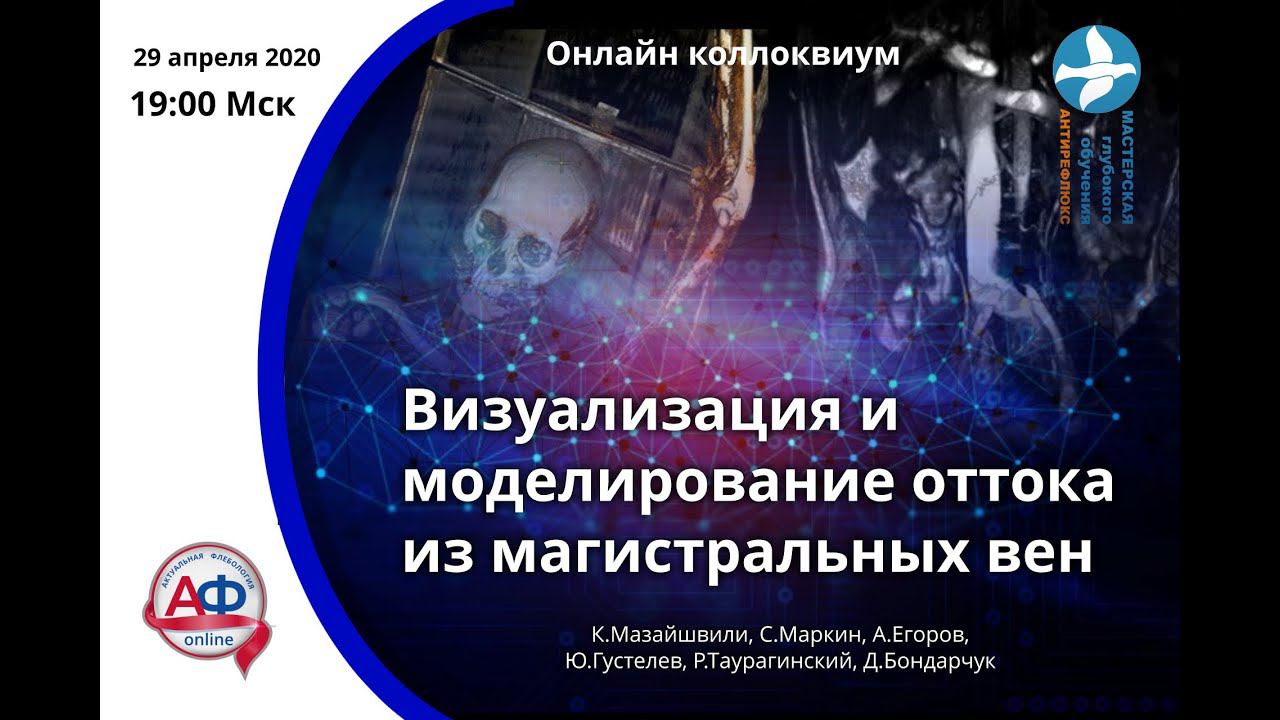 Визуализация и моделирование оттока из магистральных вен онлайн коллоквиум смотреть онлайн