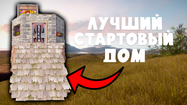 РАСТ - СТАРТОВЫЙ ДОМ для ТРОИХ | Как построить?