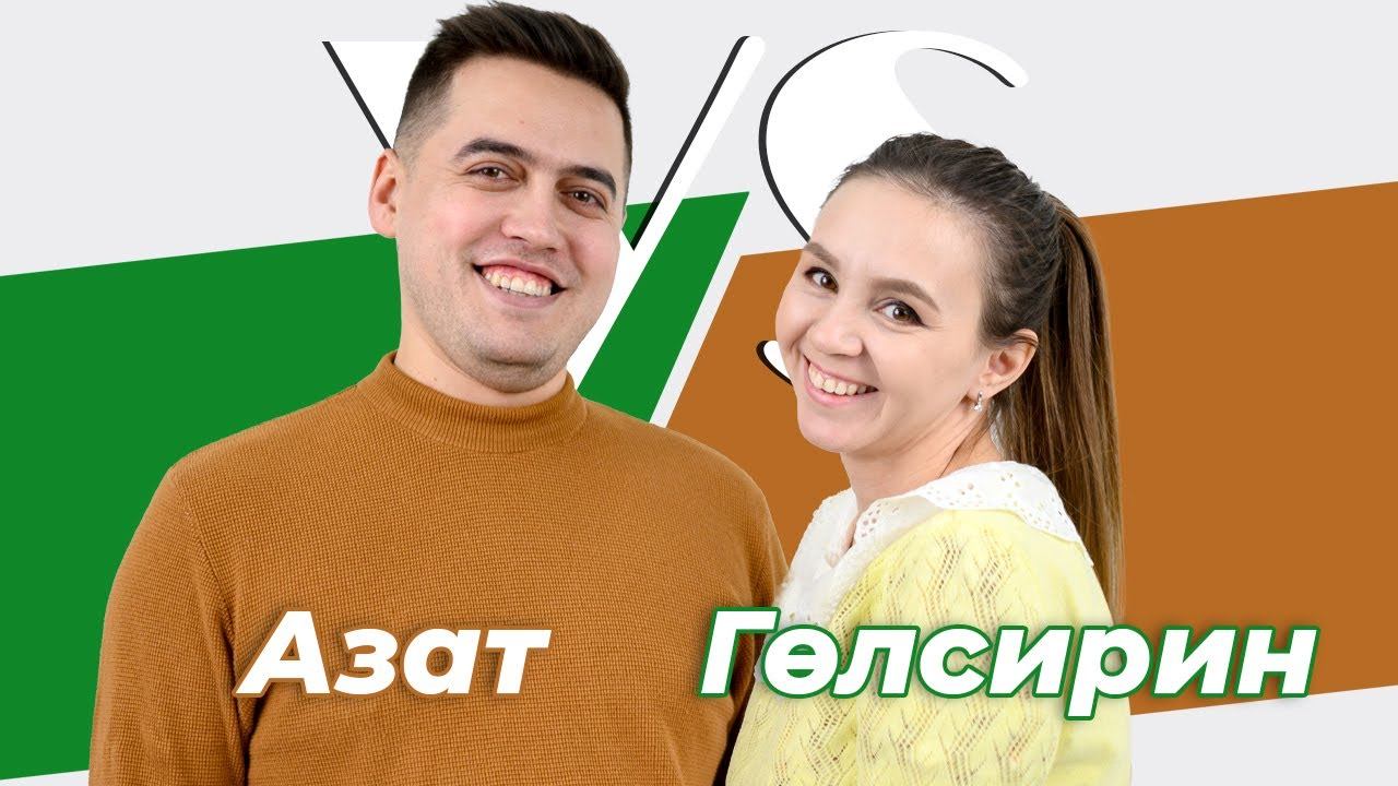 СОРАШТЫРГАЛАШТЫРГАЛАУ / Азат Абитов һәм Гөлсирин Абдуллина / Про первый поцелуй, семью смотреть онлайн