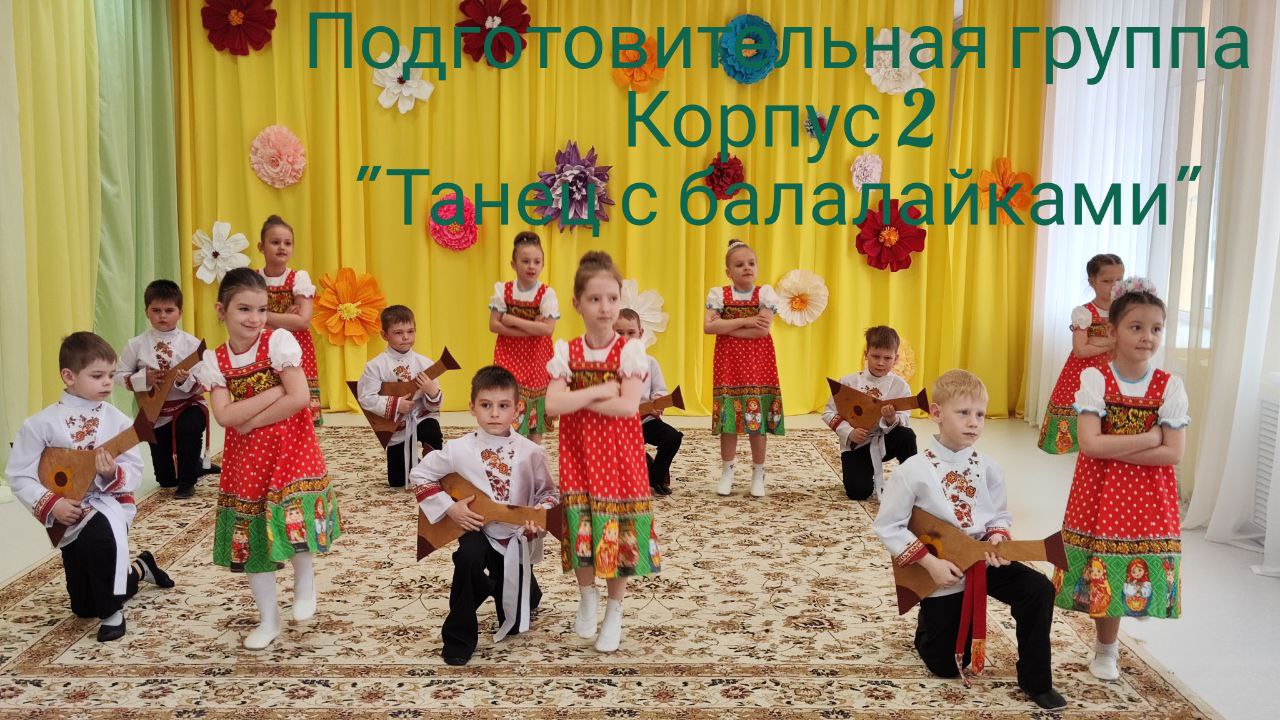 "Танец с балалайками" - подготовительная группа корпус 2 смотреть онлайн