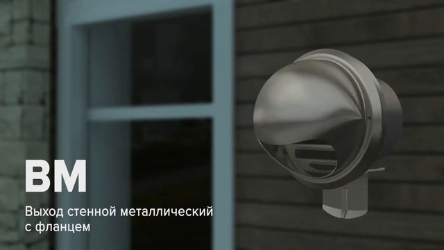 ERA StreetLine | Стенной выход ВМ и уличная вентиляционная решетка РКМ смотреть онлайн