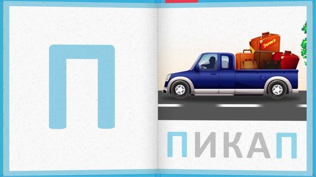 Алфавит на тему ТРАНСПОРТ смотреть онлайн