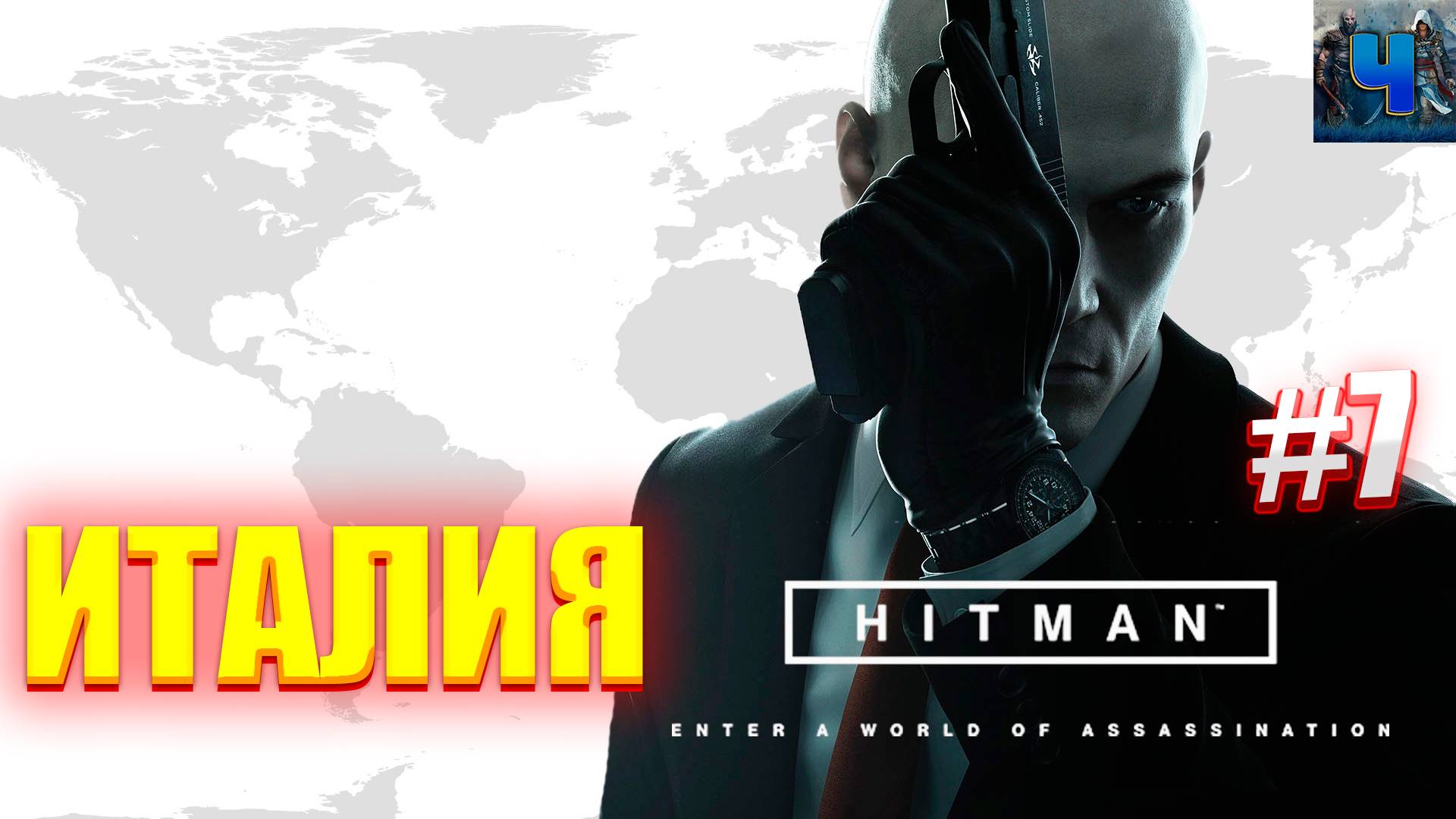 HITMAN 2016/Обзор/Полное прохождение#7/Италия/Хитман 2016 смотреть онлайн