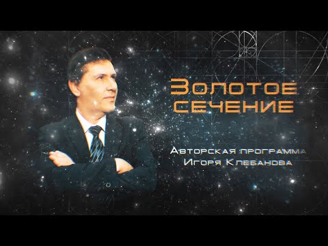«Золотое сечение». Авторская программа Игоря Клебанова. Двенадцатый выпуск.