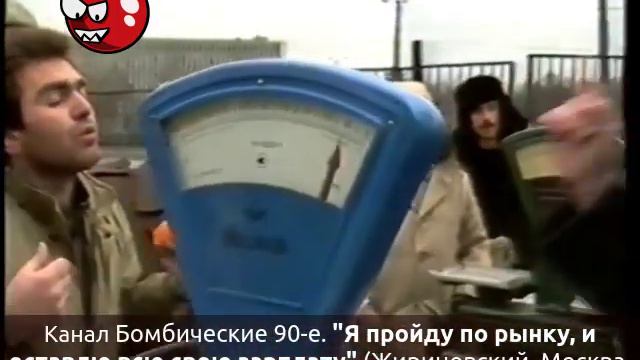 "Я пройду по рынку, и оставлю всю свою зарплату" (Жириновский, Москва, октябрь-ноябрь 1991) смотреть онлайн