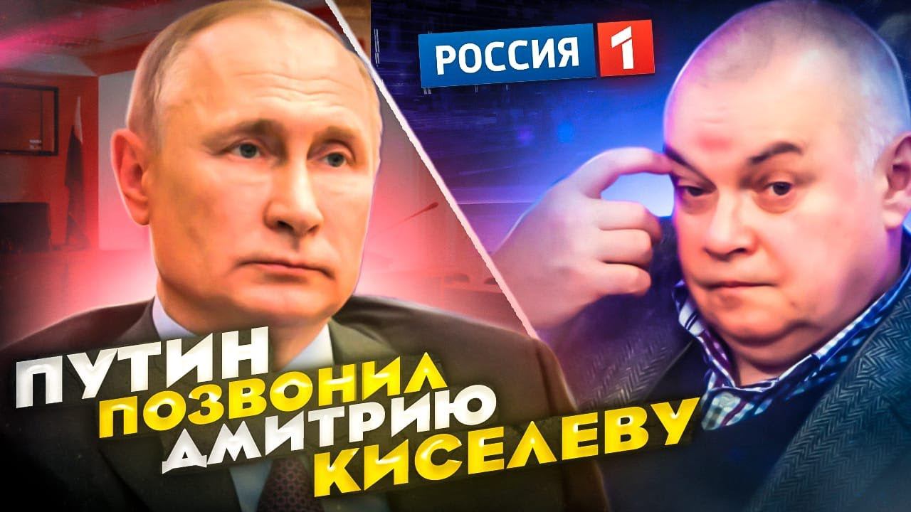 ПОЗВОНИЛИ ГОЛОСОМ ПУТИНА ВЕДУЩЕМУ ПЕРВОГО КАНАЛА ДМИТРИЮ КИСЕЛЁВУ смотреть онлайн