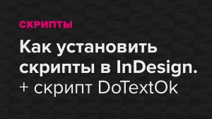 Как установить скрипты в Indesign. Быстрый обзор скрипта DoTextOk